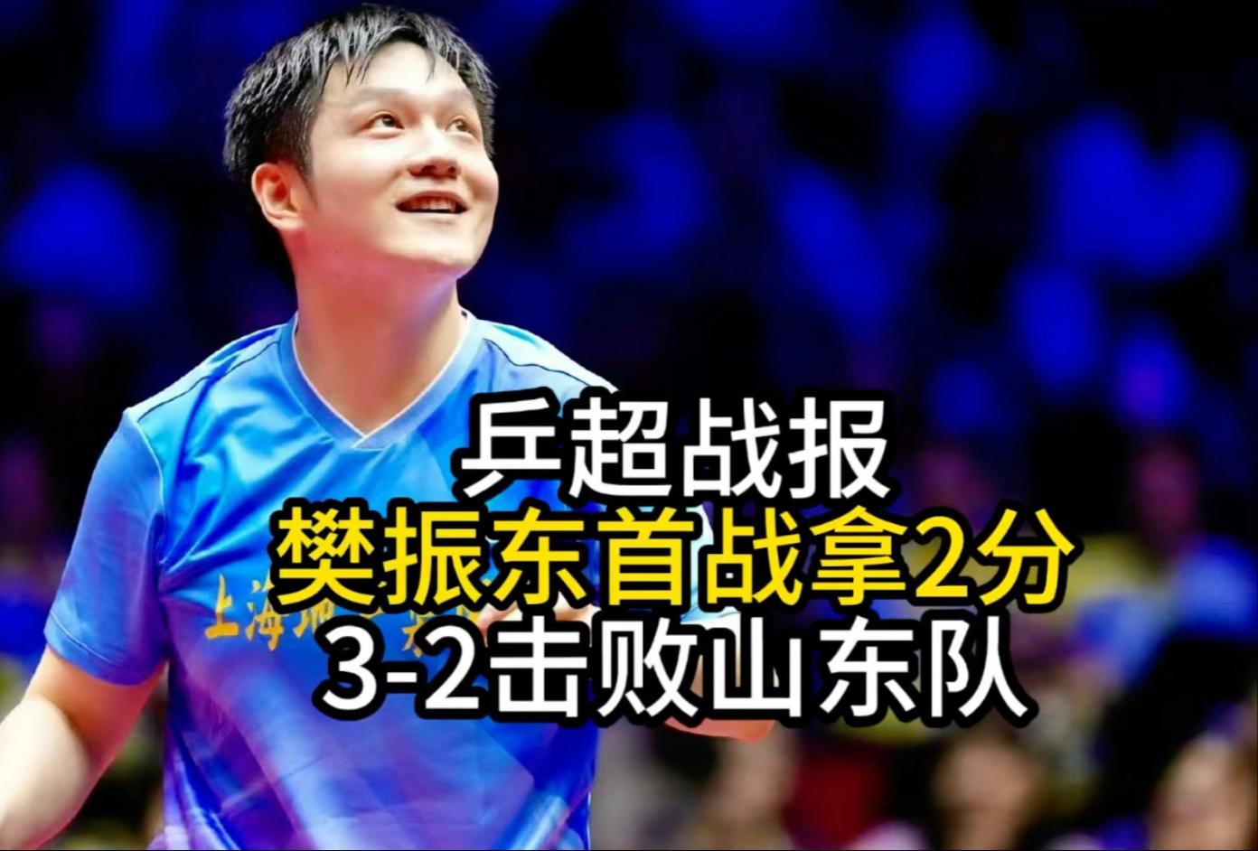 波兰乒乓球队鏖战法国乒乓球队,樊振东送出助攻 波兰乒乓球队鏖战法国乒乓球队,樊振东送出助攻